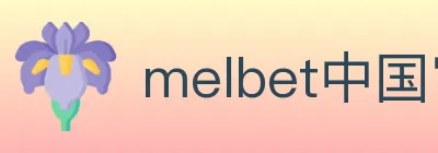 melbet中国官网体育 logo